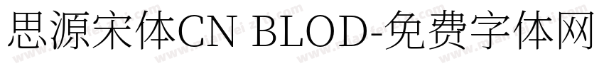 思源宋体CN BLOD字体转换